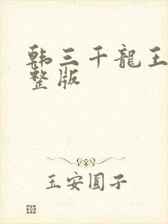韩三千龙王令完整版封面