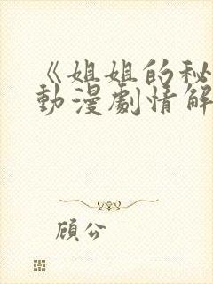 《姐姐的秘密》动漫剧情解析