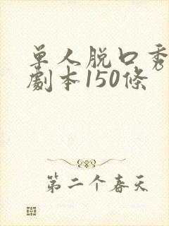 单人脱口秀段子剧本150条