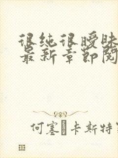 很纯很暧昧小说最新章节阅