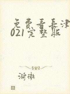 免费看长津湖2021完整版封面