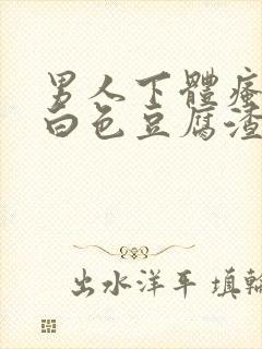 男人下体瘙痒有白色豆腐渣是什么原因