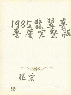 1985翡翠台台庆完整版