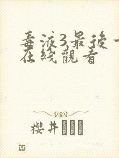 毒液3最后一舞在线观看