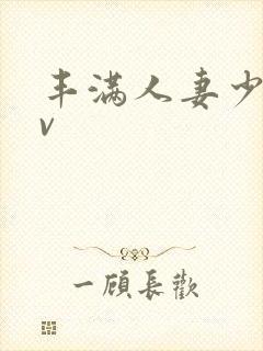 丰满人妻少妇av封面