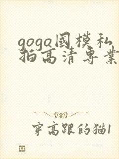 gogo国模私拍高清专业大尺度