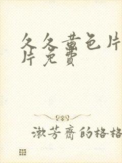 久久黄色片一级片免费