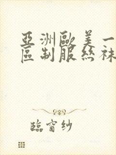 亚洲欧美一区二区制服丝袜