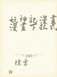 妖神记漫画免费漫画下拉式