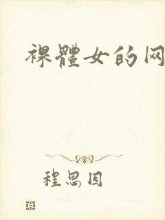 裸体女的网站