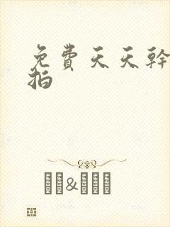 免费天天干夜夜拍