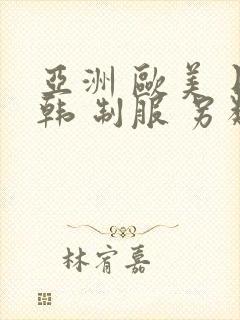 亚洲 欧美 日韩 制服 另类