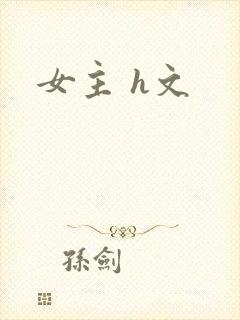 女主 h文