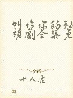 叫作你的秘密电视剧全集免费播放