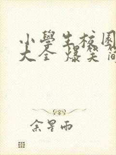 小学生校园笑话大全 爆笑简短