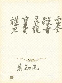 护宝寻踪电视剧免费观看全集高清