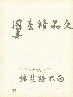 国产精品久久人妻