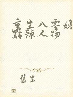 重生八零媳妇有点辣人物