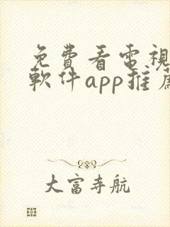 免费看电视剧的软件app推荐封面