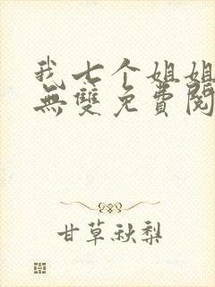 我七个姐姐绝世无双免费阅读