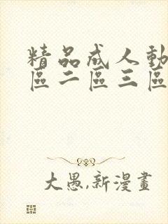 精品成人动漫一区二区三区