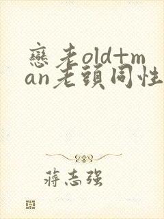恋老old+man老头同性微博