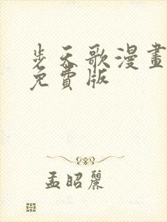 步天歌漫画全集免费版