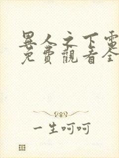 异人之下电视剧免费观看全集高清|