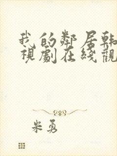 我的邻居韩剧电视剧在线观看免费