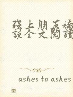 强上朋友娇妻小说全文阅读