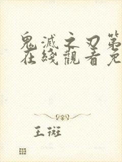 鬼灭之刃第二季在线观看免费中文