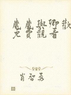 岁岁与卿欢短剧免费观看