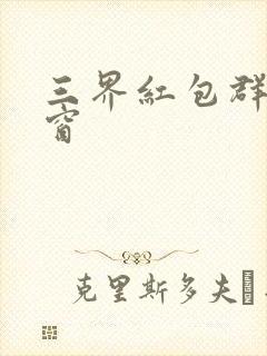三界红包群无弹窗封面