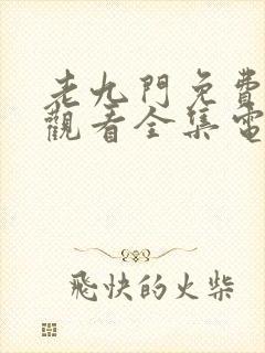 老九门免费在线观看全集电视剧