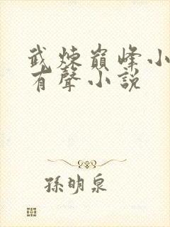 武炼巅峰小说听有声小说