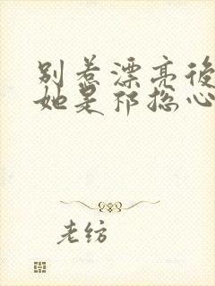 别惹漂亮后妈,她是祁总心尖宠短剧封面