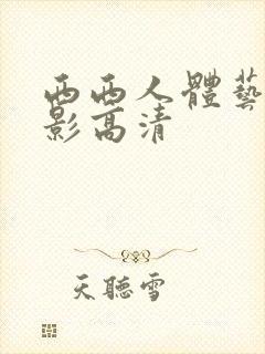 西西人体艺术摄影高清