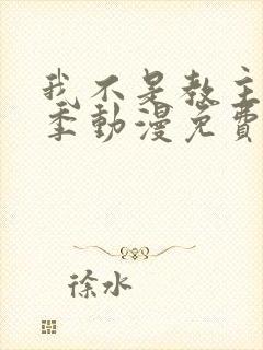 我不是教主第一季动漫免费观看