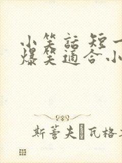 小笑话 短一点爆笑适合小学生