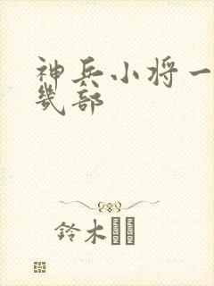 神兵小将一共有几部封面