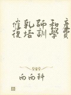 催乳师和产后修复培训学费多少钱啊