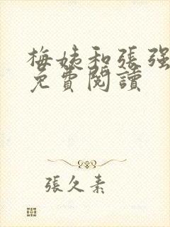 梅姨和张强小说免费阅读