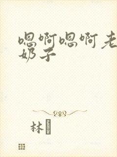 嗯啊嗯啊老公大奶子