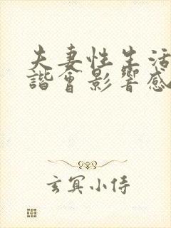 夫妻性生活不和谐会影响感情婚姻