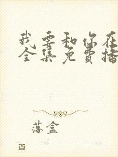 我要和你在一起全集免费播放高清封面