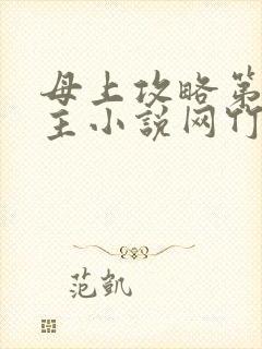 母上攻略第一版主小说网竹影随大结局
