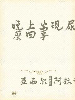 晚上出现尿频怎么回事封面