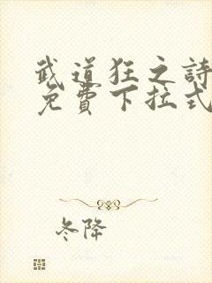 武道狂之诗漫画免费下拉式