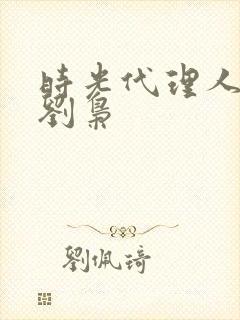 时光代理人壁纸刘枭