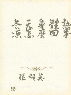 冬天身体热脚冰凉怎么回事